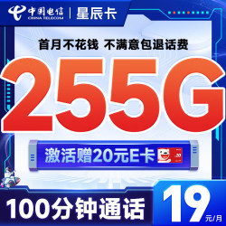 CHINA TELECOM 中国电信 星辰卡 19元月租（255G全国流量+100分钟通话）激活赠20元E卡