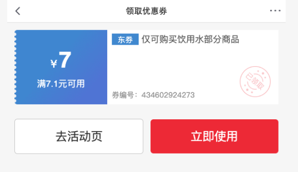 京东水饮新人福利券来啦,满7.1-7元、满88-10元、满99-10元、满129-10元等券