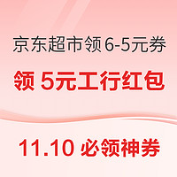 11.10必领神券：京东超市领6-5元超市补贴券！京东金融领2元白条支付券！