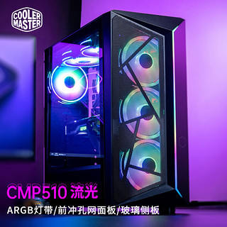 酷冷至尊 CoolerMaster)CMP510(流光) 电脑中塔机箱(ATX主板/前冲孔网面板/ARGB灯带/玻璃侧板)