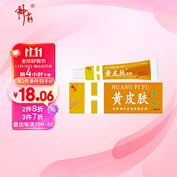 HUANGPIFU 黄皮肤 乳膏20g 神霸乳膏 成人抑菌 皮肤护理外用