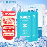 Lfcare 莱弗凯 医用冰袋260克*2袋/盒可循环 反复使用儿童冰袋 物理降温运动眼部理疗 拔牙脚踝膝盖冷敷蓝色