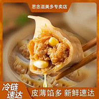 思念 蒸煎饺玉米猪肉蒸饺2袋三鲜煎饺猪肉白菜水饺早餐半成品夜市锅贴