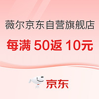 京东自营旗舰店每满50返10元，至高返50，囤货低价！