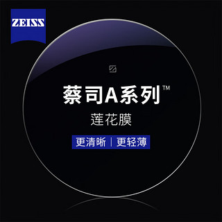 ZEISS 蔡司 A系列莲花膜镜片1.67*2片（可升级配镜架送原厂加工）