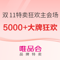 10日10点、促销活动：唯品会 双11特卖狂欢主会场