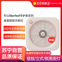 LIBERFEEL 冇心 守护者系列桌面壁挂新款led桌面灭蚊灯智能光波驱蚊神器家用室内商铺壁挂式驱蚊器Q46-落英粉