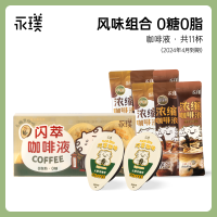 Yongpu 永璞 闪萃精品咖啡液无蔗糖即溶黑咖啡云南高地/椰子 共11杯