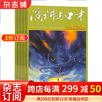 演讲与口才版杂志 2024年一月起订阅 1年共12期  口语交际的书 12-15岁青少年读物  口语交际辅助材料 文学文摘期刊 培养语言表达水平和交际能力 塑造孩子性格 杂志铺