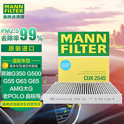 MANN FILTER 曼牌滤清器 曼牌(MANNFILTER)活性炭组合空调滤清器CUK2545(波罗/波罗劲情/劲取/晶锐/奔驰进口G级)