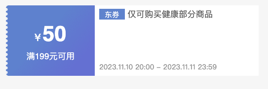 京东健康双十一必领神券!抢99-20/199-50元券~