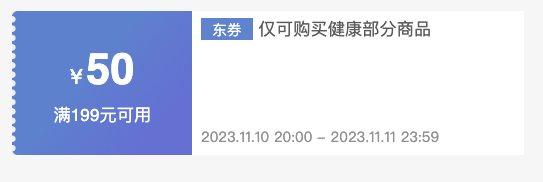 京东健康双十一必领神券！抢99-20/199-50元券~