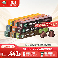 STARBUCKS 星巴克 Nespresso浓遇胶囊咖啡 超值组合9条共90粒