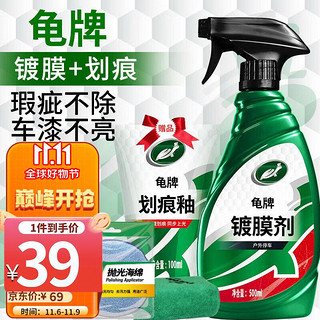 Turtle Wax 龟牌 镀膜剂硬壳盾汽车镀膜剂