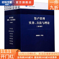 资产管理实务、方法与理论（套装全7册）  段国圣  【社科文献出版社】※