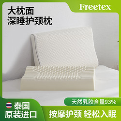 Freetex 乳胶枕头泰国原装进口天然橡胶枕芯皇家护颈枕头颗粒高枕邓禄普