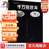 宫西达也：千万别放弃+要幸福的活着（套装共2册）