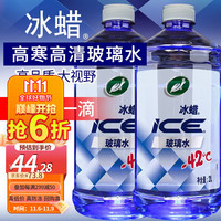 移动端、京东百亿补贴：龟牌 冰蜡汽车防冻玻璃水-42℃2L*2瓶