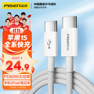 PISEN 品胜 苹果充电线iPhone15promax数据线双头type-c快充PD60W通用安卓手机iPad/Mac华为小米笔记本车载灰