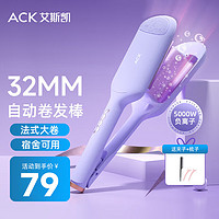 ACK 艾斯凯 蛋卷棒负离子32mm卷发神器不伤发旗舰紫32MM+5000万负离子+陶瓷釉护发