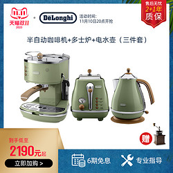 De'Longhi 德龙 Delonghi/德龙复古系家用办公室EC0310咖啡机 多士炉 电水壶小型