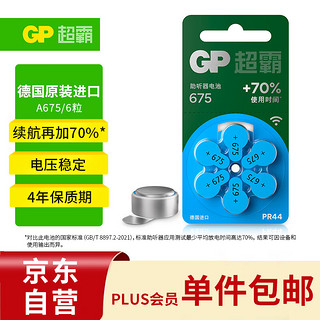 GP 超霸 助听器电池A675德国原装进口6粒装锌空气电池 适用峰力/西万博/西门子/瑞声达/奥迪康品牌