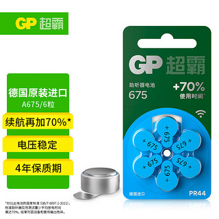 GP 超霸 助听器电池A675德国原装进口6粒装锌空气电池 适用峰力/西万博/西门子/瑞声达/奥迪康品牌