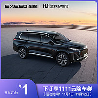 EXEED 星途 全新一代揽月 礼宾级大七座SUV 下订享1111元购车券 全新一代揽月