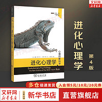【】进化心理学 第4版 戴维·巴斯  心理的新学科  新华书店心理学书籍图书