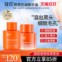 BHV 荷荷巴油精华油改善黑头细致毛孔粗清洁毛孔净透霍霍巴油