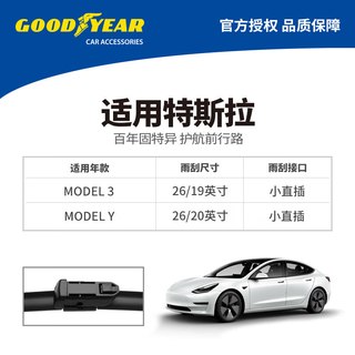 固特异 特斯拉Model Y/3 对装 雨刮器