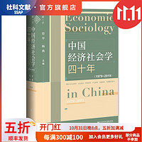 中国经济社会学四十年（1979~2019）：根据当代中国经济社会学的主要研究主题，精选改革开放以来的经典论文 符平 杨典 主
