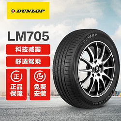 DUNLOP 邓禄普 汽车轮胎 LM705 途虎包安装 LM705 215/55R16 97V XL