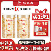 鲜珥家 XIAN ER JIA 萃谷谷古田本 有机本草银耳80g*2罐