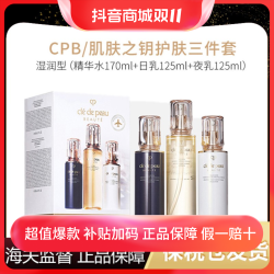 CPB 肌肤之钥 抖音万人团CPB/肌肤之钥光采基础修护三件套保湿水乳霜日乳修护滋润抗老-x