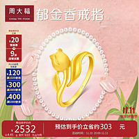 周大福郁金香足金黄金戒指(工费120)12号约4.5g EOF1078