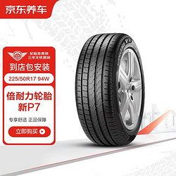 京东养车倍耐力轮胎 汽车防爆胎1条225/50R17 94W新P7(R-F)(MOE)包安装