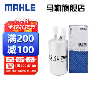 MAHLE 马勒 汽滤汽油滤芯格滤清器燃油滤芯格清器发动机燃油过滤器汽车保养专用配件 KL790 福特经典福克斯