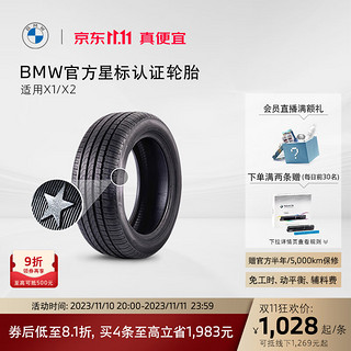 BMW 宝马 星标认证轮胎 防爆轮胎适用X1/X2 代金券 官方4S店更换 X1韩泰 225/50R18 95W