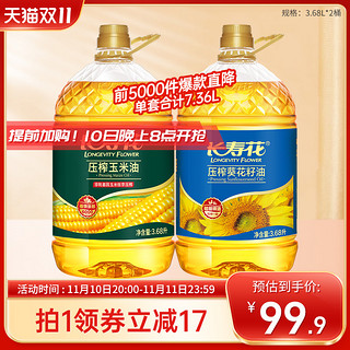 长寿花 玉米油3.68L+葵花籽油3.68L组合装物理压榨家用烘焙食用油