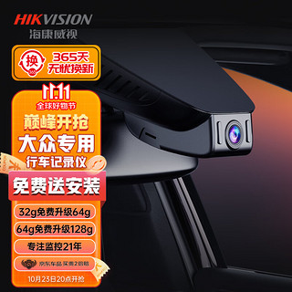 HIKAUTO 海康威视大众行车记录仪迈腾CC探岳揽镜揽巡高尔夫探影单录128G卡