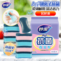 妙潔 妙洁 抗菌海绵百洁布 10片装 抑菌率99% 清洁洗碗巾 厨房家用