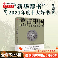 【赠书签+藏书票】考古中国 15位考古学家说上下五千年 许宏 等  中信书店