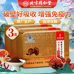 Tongrentang Chinese Medicine 同仁堂 北京同仁堂灵芝孢子粉 破壁灵芝孢子粉 包含赠品共计实发3盒装