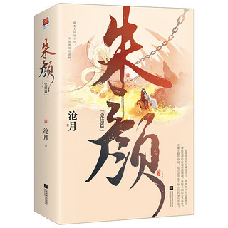 朱颜·完结篇（全二册）（随书海报&Q版四联卡册&小笺，京东专享Q版人物透卡）