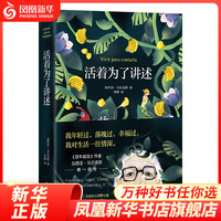 活着为了讲述