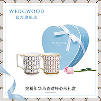 WEDGWOOD 金粉年华马克杯心形礼盒情侣杯子对杯水杯新婚礼物