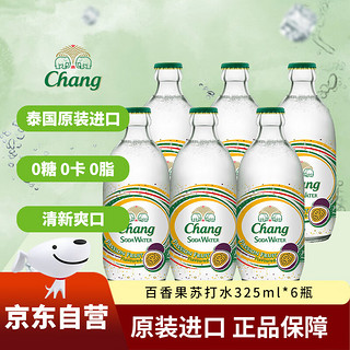 Chang 象牌 泰象泰国进口 Chang百香果味无糖苏打水弱碱性含气泡水饮料 325ml*6瓶