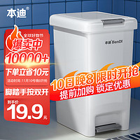 本迪 腳踏垃圾桶10L 腳踩手按雙開蓋