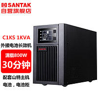 SANTAK 山特 C1KS 1000VA/800W在线式UPS不间断电源外接电池长效机 满载800W供电30分钟